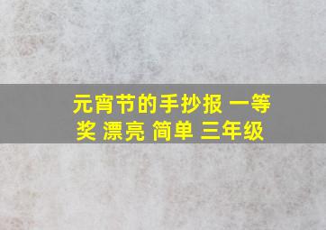 元宵节的手抄报 一等奖 漂亮 简单 三年级